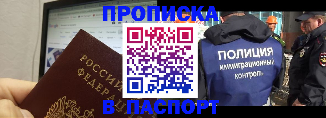 прописка 2025 в Светлогорске